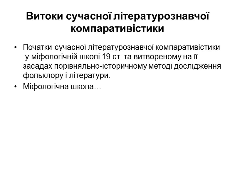 Витоки сучасної літературознавчої компаративістики Початки сучасної літературознавчої компаративістики ­ у міфологічній школі 19 ст.